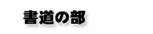 書道の部