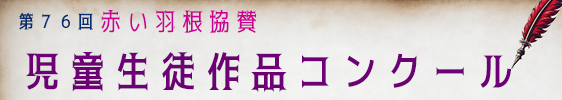 76回作品コンクール