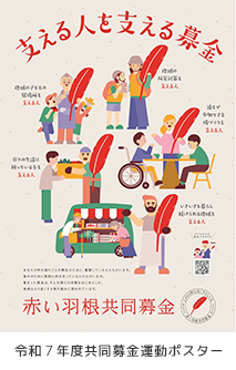 共同募金運動ポスター