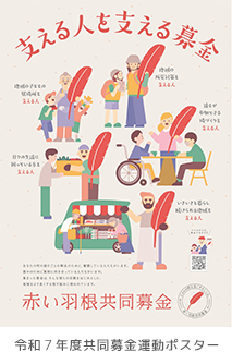 共同募金運動ポスター