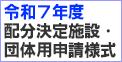 配分決定施設団体用申請様式