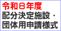 R5配分決定施設団体用申請様式