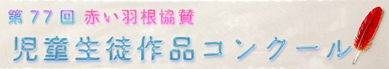 76回作品コンクール